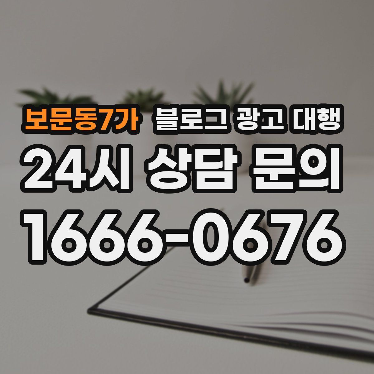 보문동7가 블로그 광고 대행