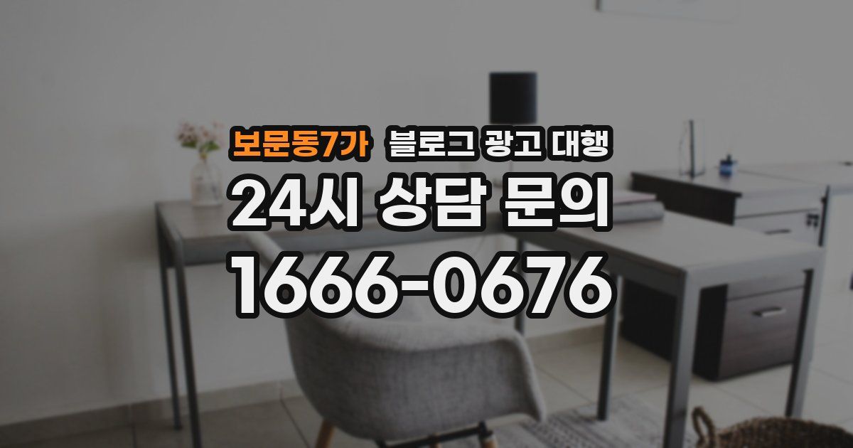 보문동7가 블로그 광고 대행