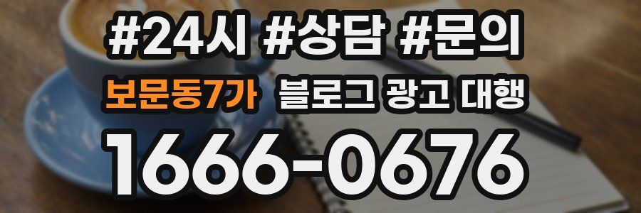 보문동7가 블로그 광고 대행