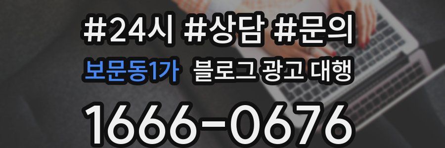 보문동1가 블로그 광고 대행