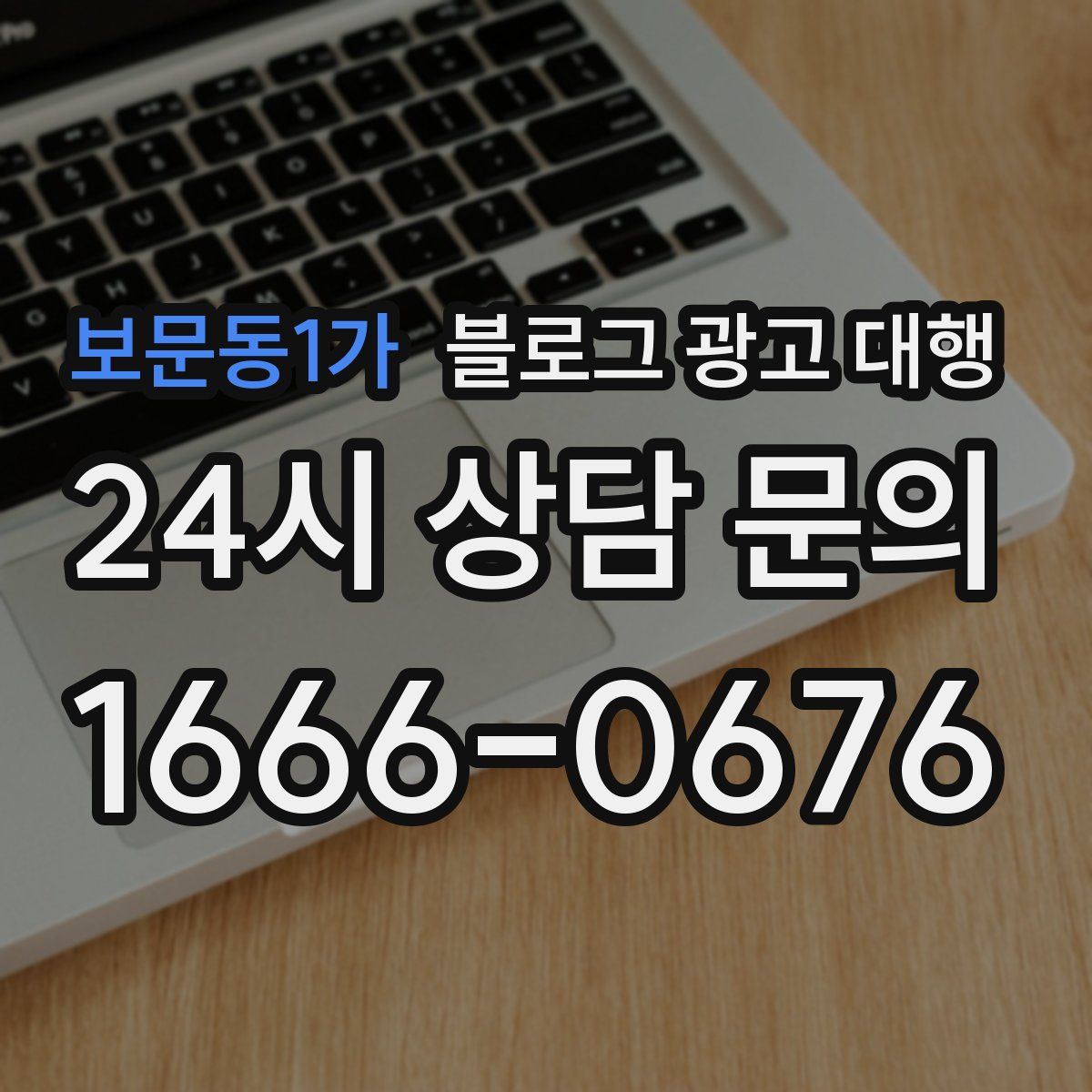보문동1가 블로그 광고 대행