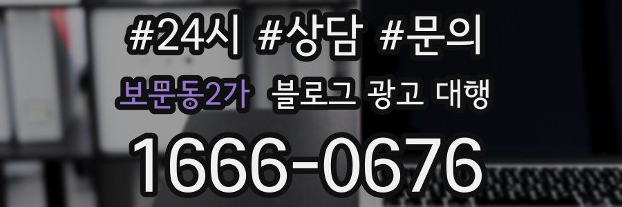 보문동2가 블로그 광고 대행