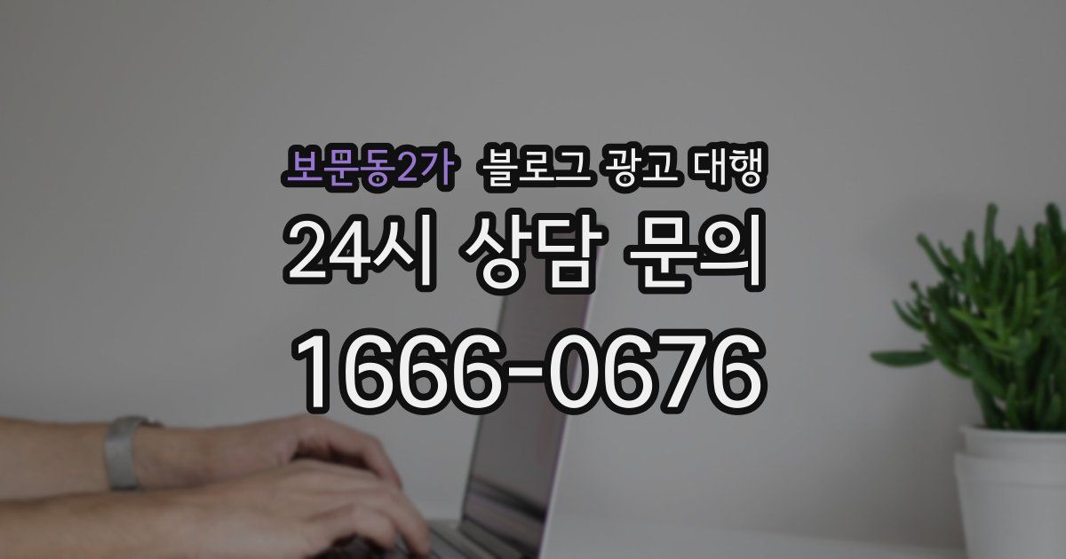보문동2가 블로그 광고 대행