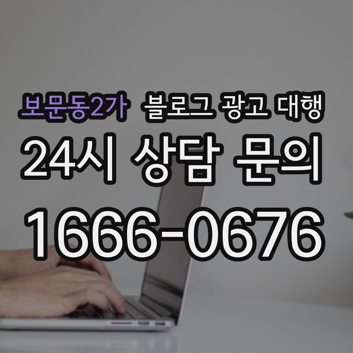 보문동2가 블로그 광고 대행