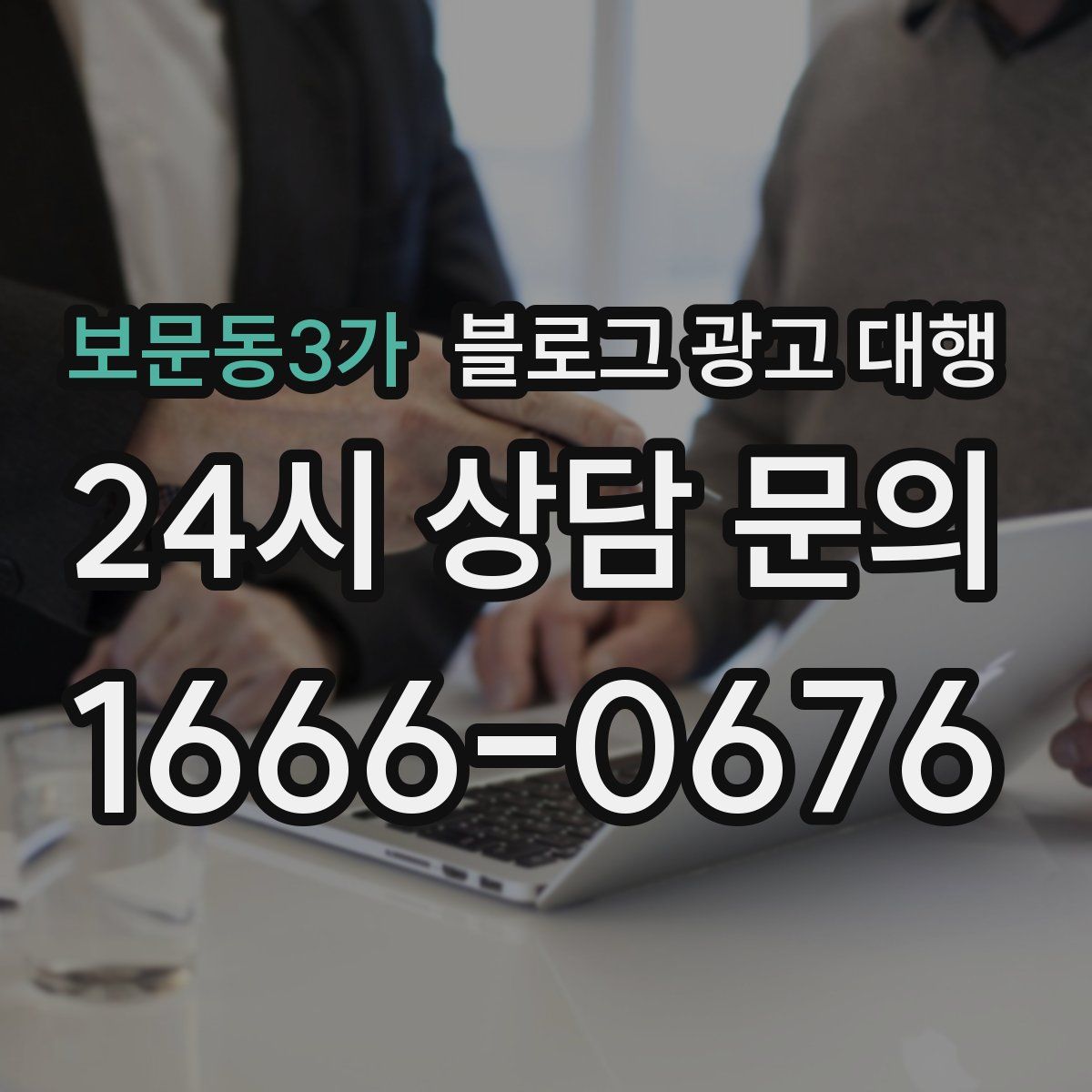 보문동3가 블로그 광고 대행