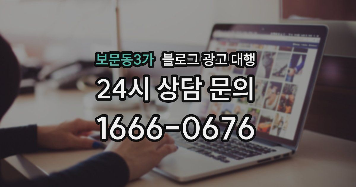 보문동3가 블로그 광고 대행