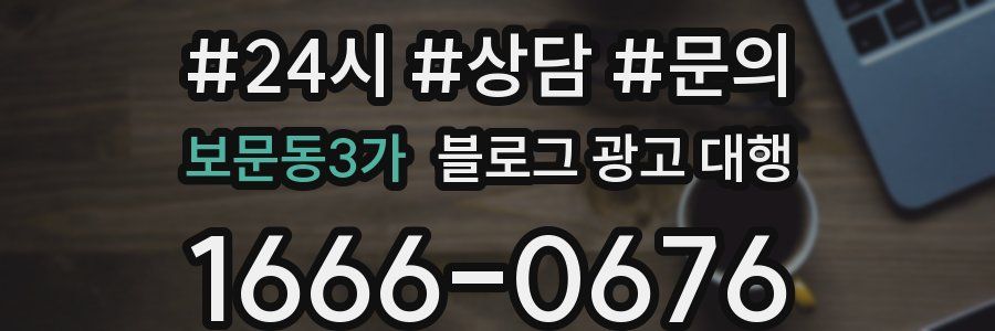 보문동3가 블로그 광고 대행