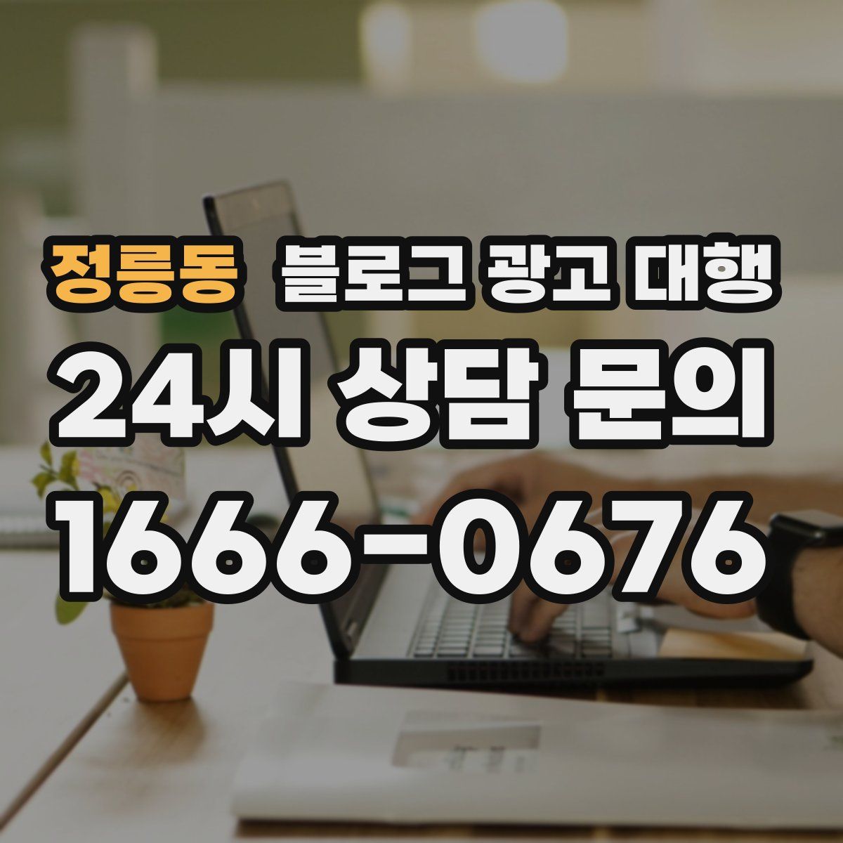 정릉동 블로그 광고 대행