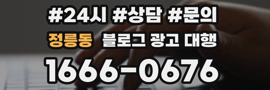 정릉동 블로그 광고 대행