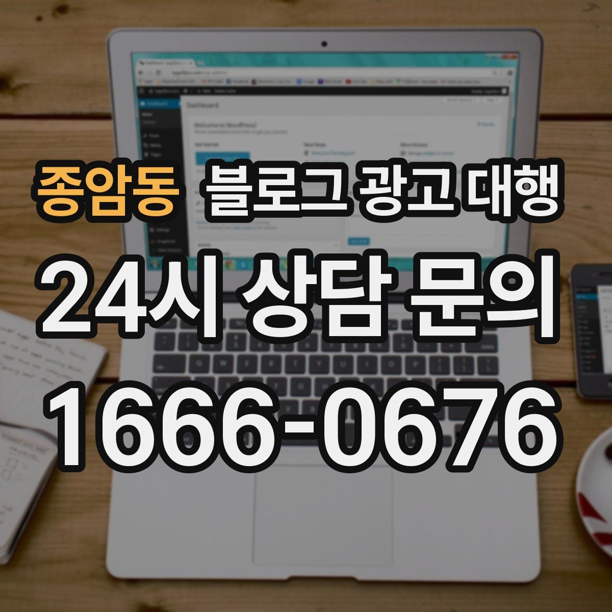 종암동 블로그 광고 대행