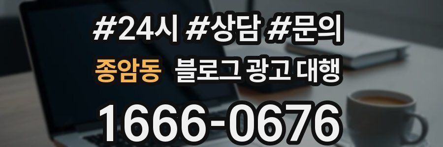 종암동 블로그 광고 대행