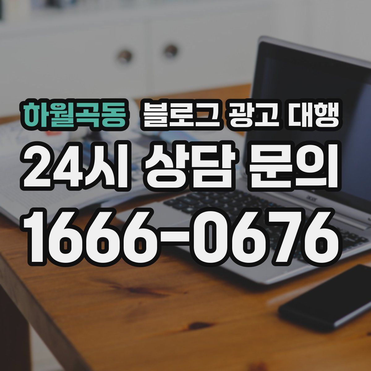 하월곡동 블로그 광고 대행