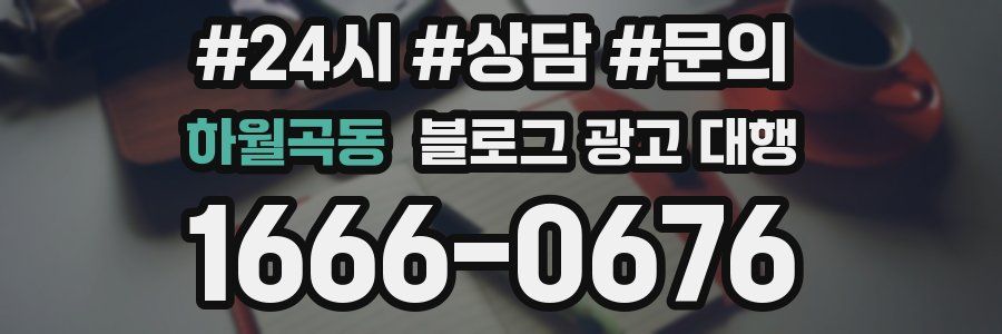하월곡동 블로그 광고 대행
