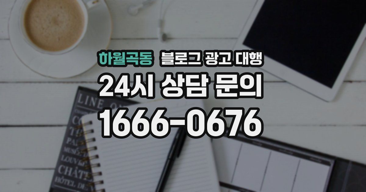 하월곡동 블로그 광고 대행
