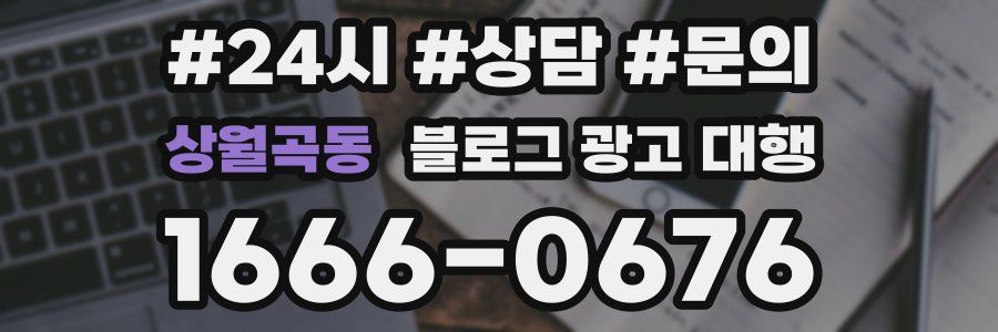 상월곡동 블로그 광고 대행