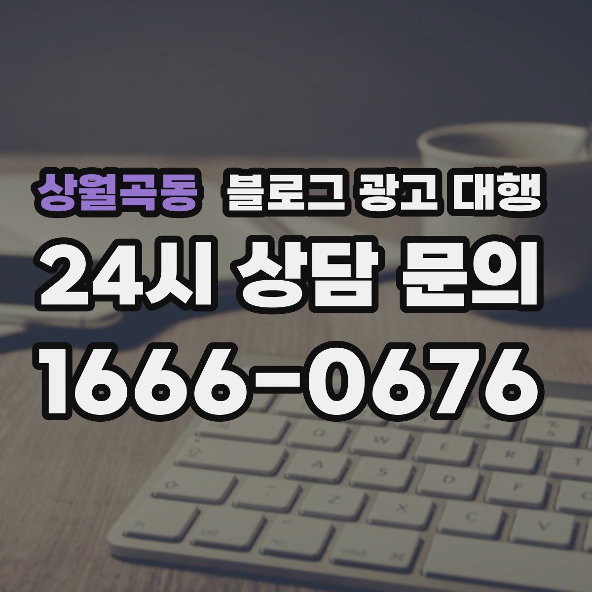 상월곡동 블로그 광고 대행