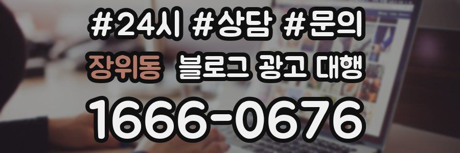 장위동 블로그 광고 대행