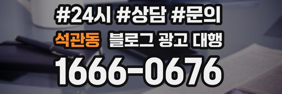 석관동 블로그 광고 대행