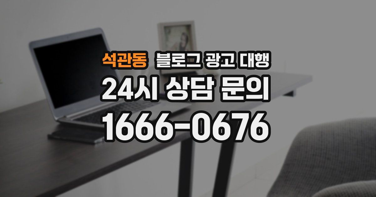 석관동 블로그 광고 대행