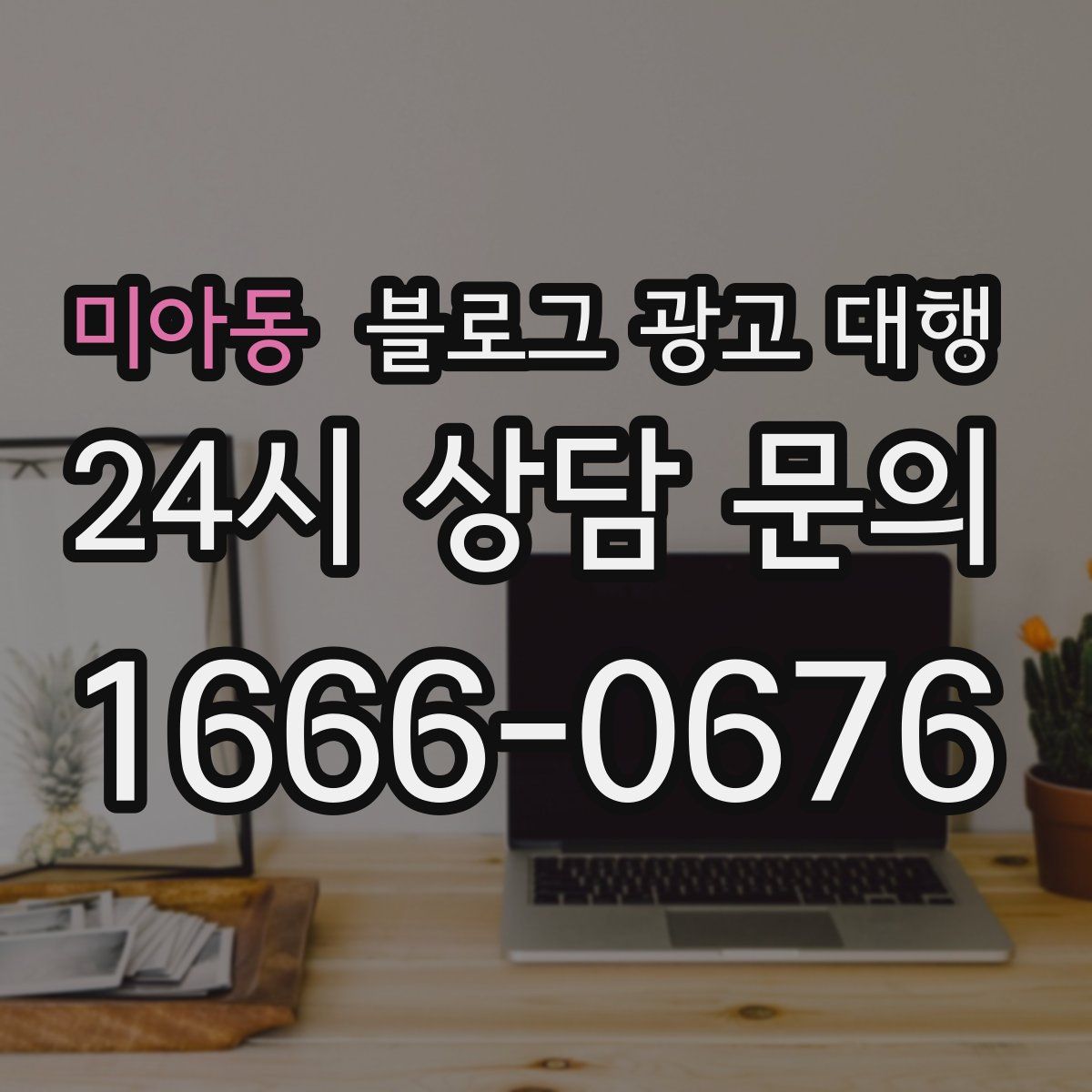 미아동 블로그 광고 대행