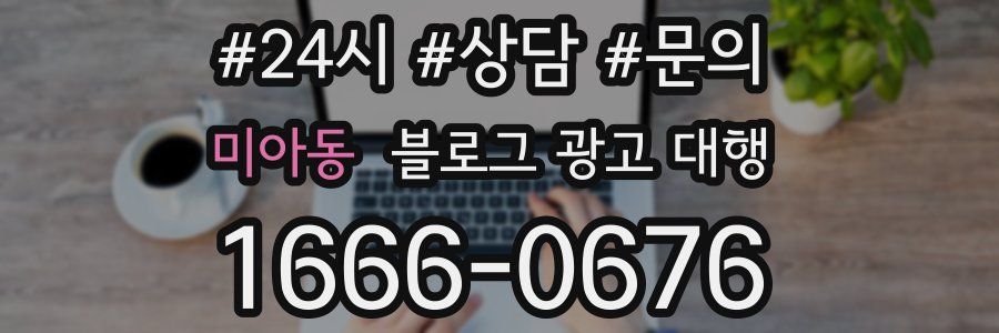 미아동 블로그 광고 대행
