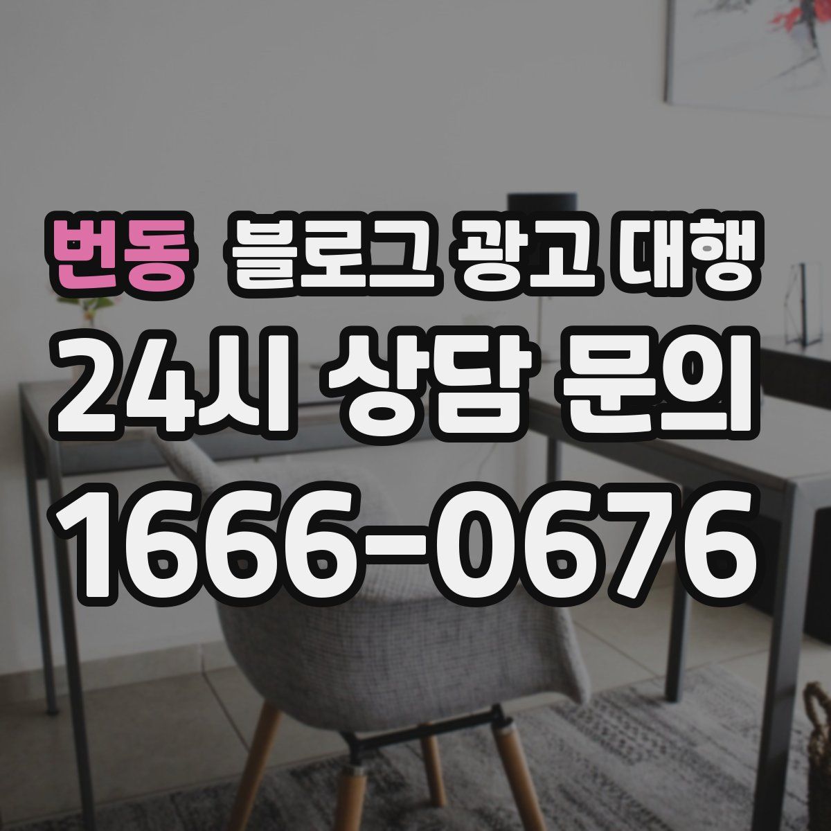 번동 블로그 광고 대행