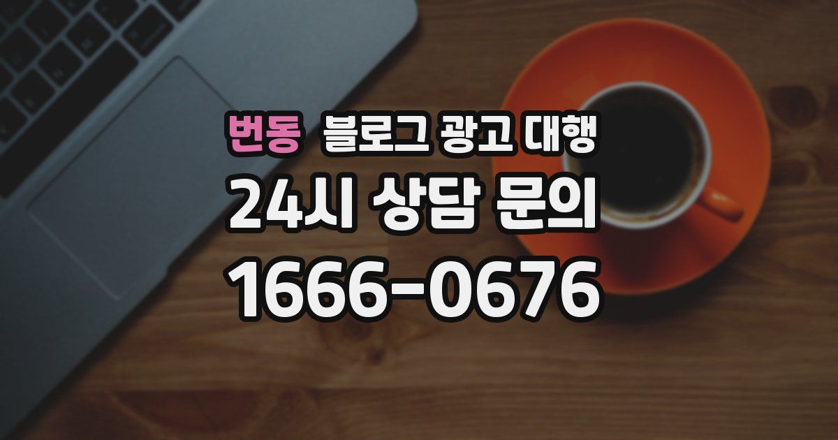 번동 블로그 광고 대행