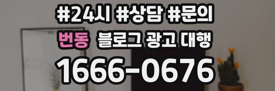 번동 블로그 광고 대행