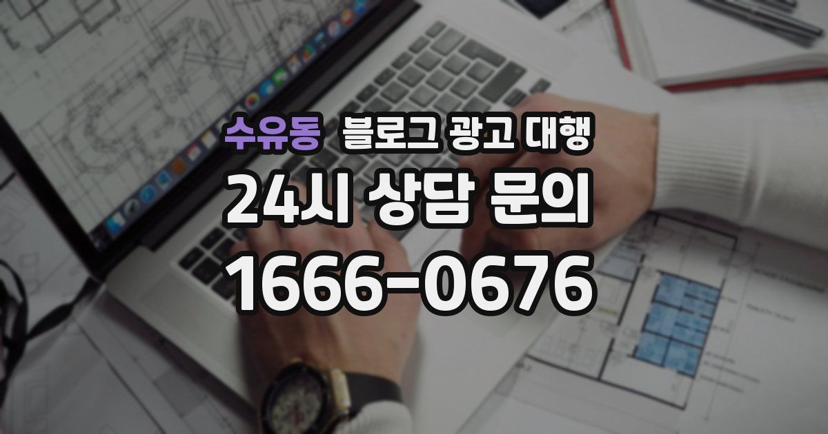 수유동 블로그 광고 대행