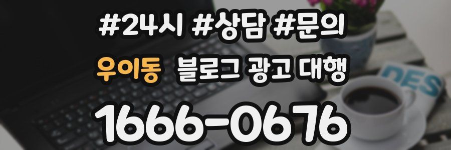 우이동 블로그 광고 대행