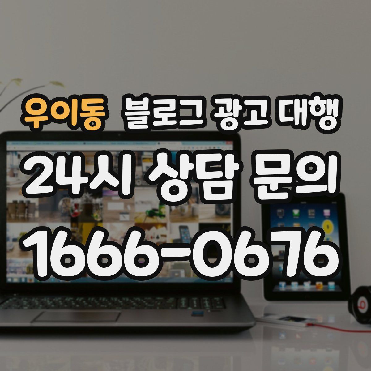 우이동 블로그 광고 대행