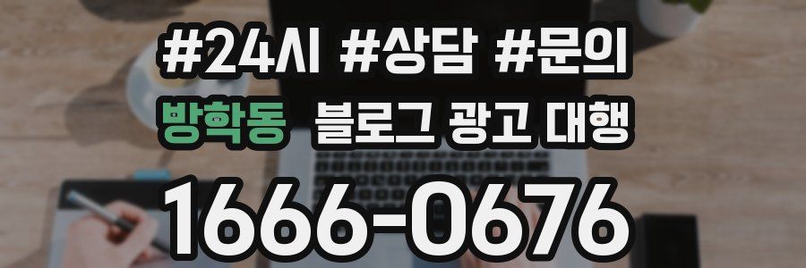 방학동 블로그 광고 대행