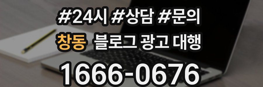 창동 블로그 광고 대행