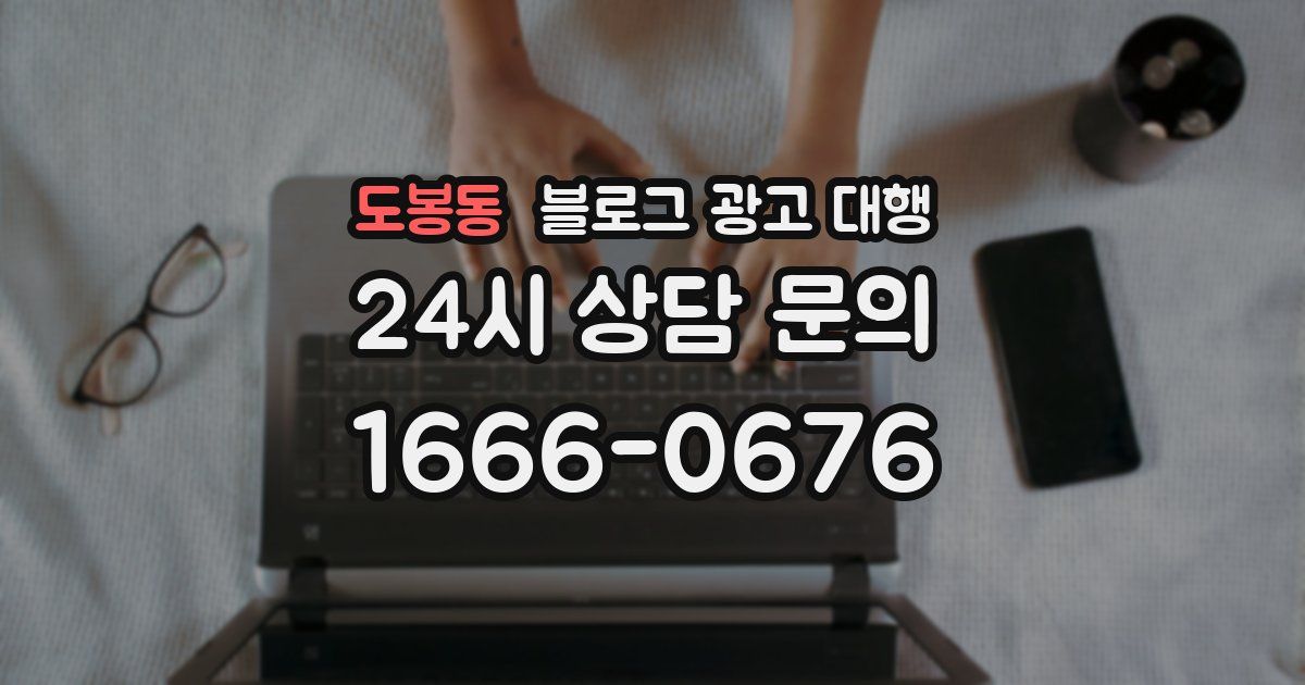 도봉동 블로그 광고 대행