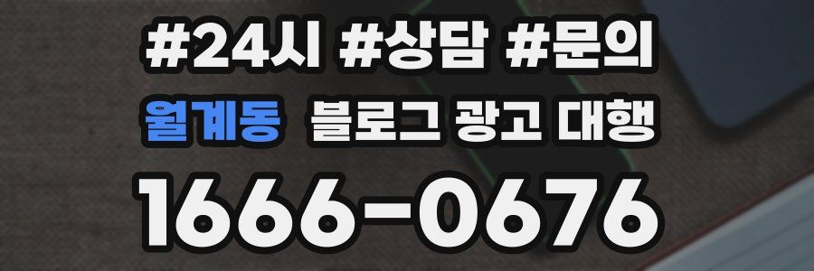 월계동 블로그 광고 대행