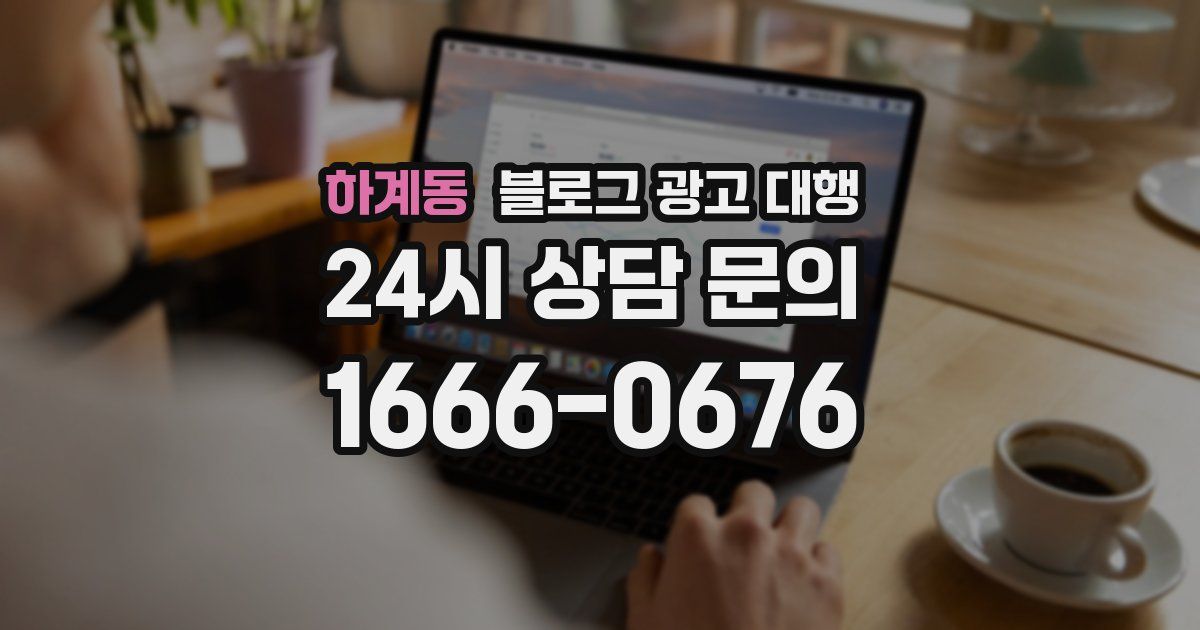 하계동 블로그 광고 대행