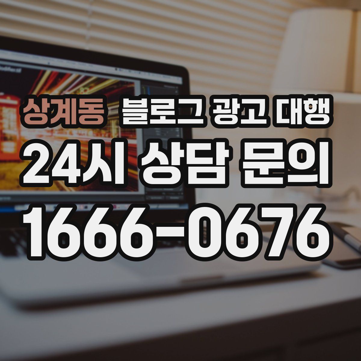 상계동 블로그 광고 대행
