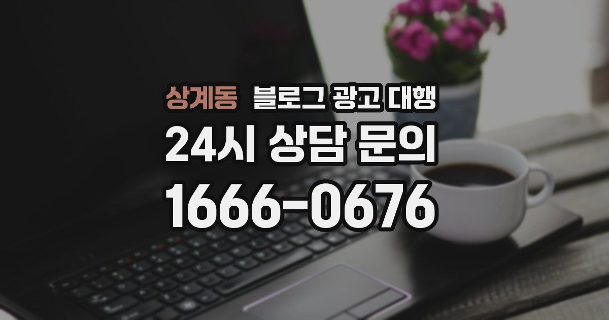 상계동 블로그 광고 대행