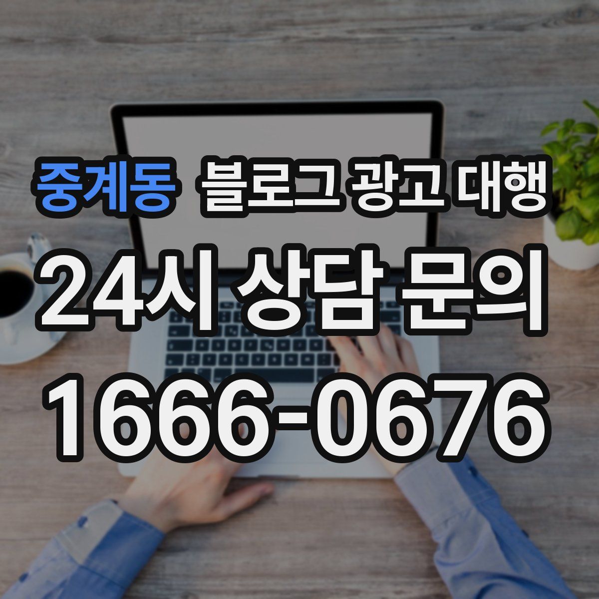 중계동 블로그 광고 대행