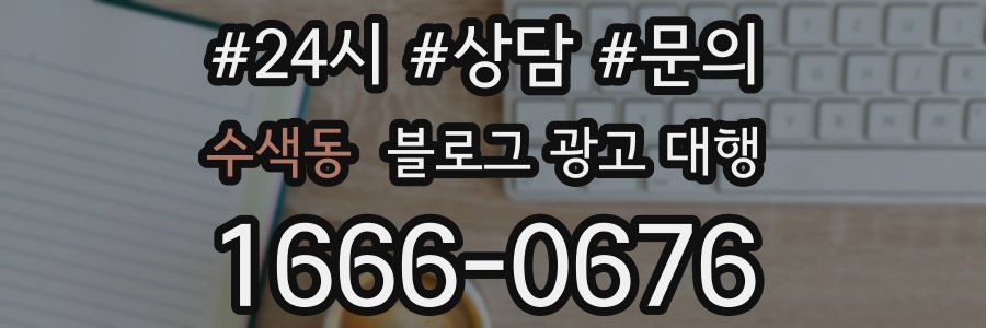 수색동 블로그 광고 대행