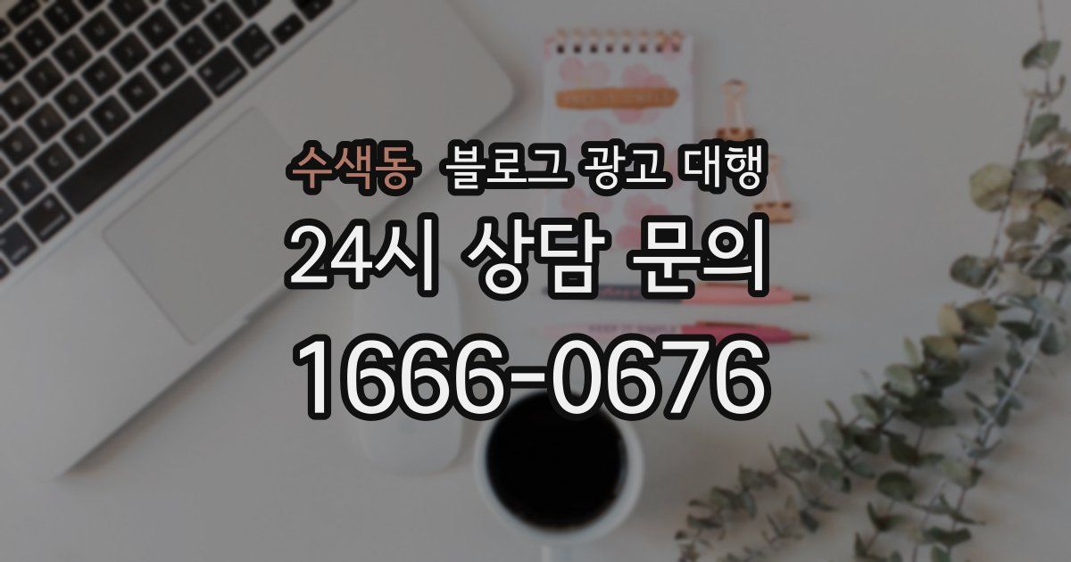수색동 블로그 광고 대행