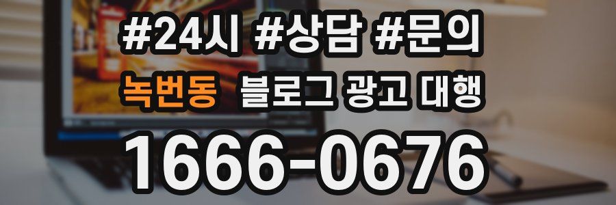 녹번동 블로그 광고 대행