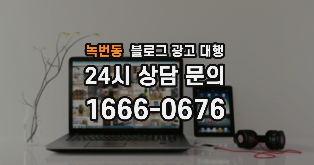 녹번동 블로그 광고 대행