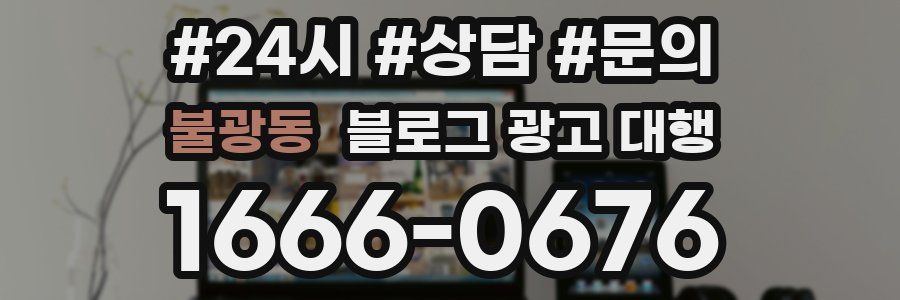 불광동 블로그 광고 대행