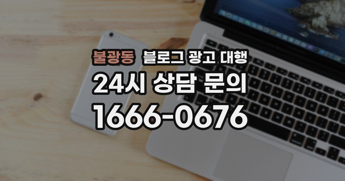 불광동 블로그 광고 대행