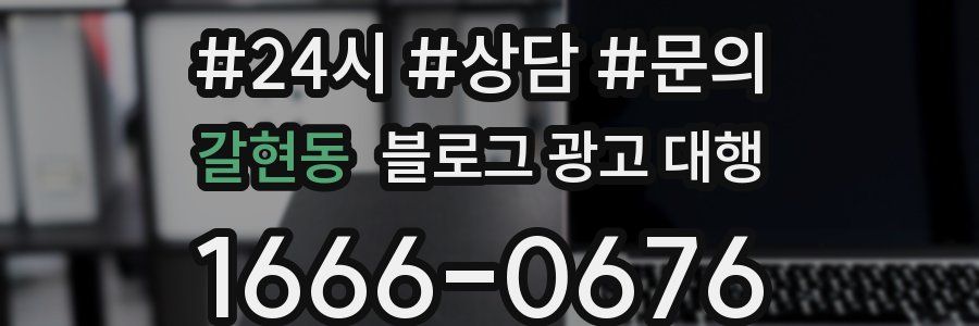 갈현동 블로그 광고 대행