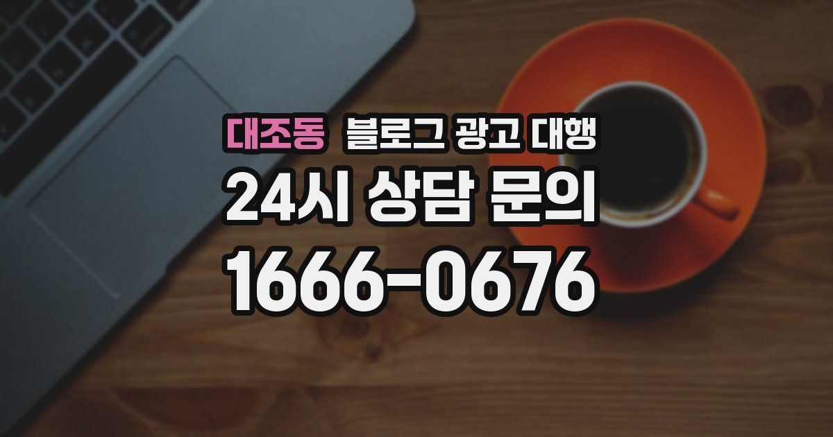 대조동 블로그 광고 대행