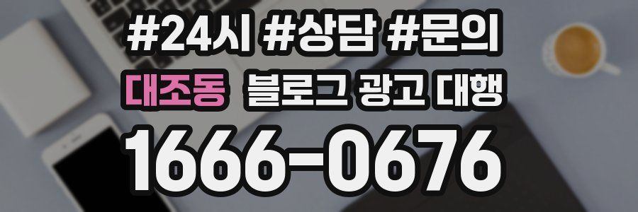 대조동 블로그 광고 대행