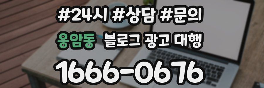 응암동 블로그 광고 대행