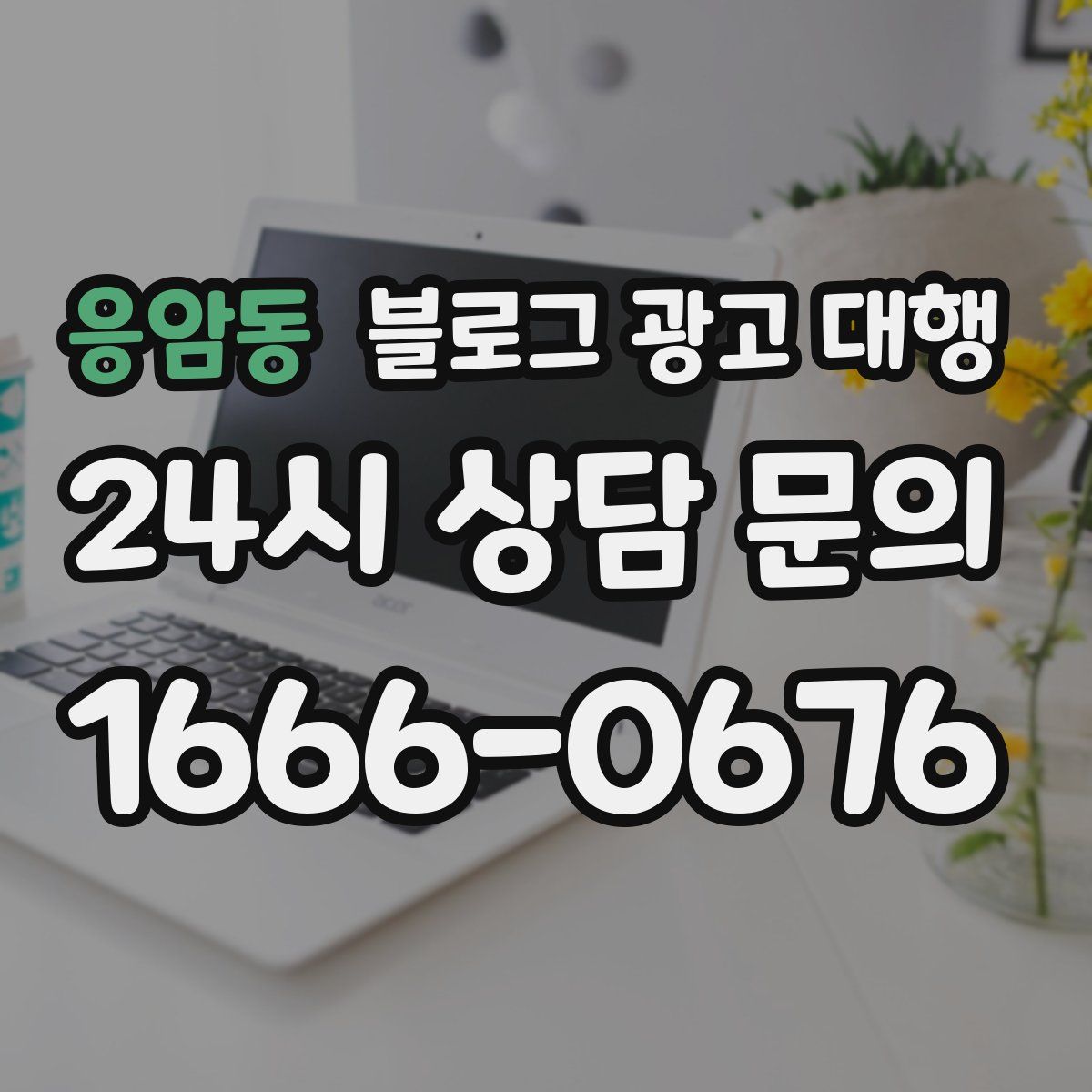 응암동 블로그 광고 대행